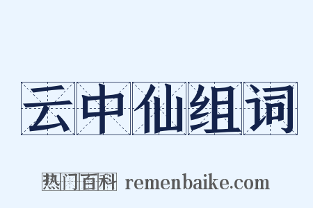 云中仙组词是什么意思的图片